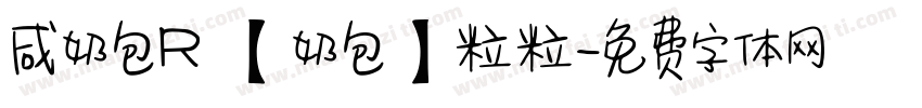 咸奶包R 【奶包】粒粒字体转换